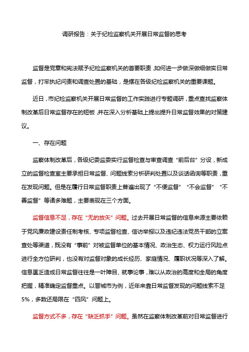 调研报告：关于纪检监察机关开展日常监督的思考