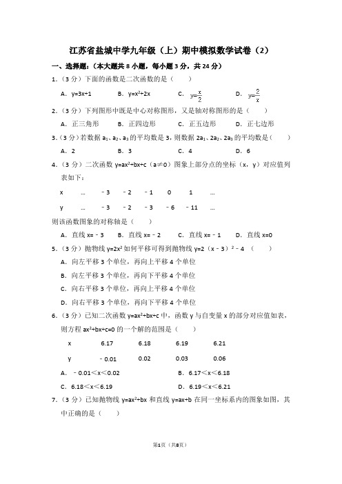 2016-2017学年江苏省盐城中学九年级(上)期中数学试卷