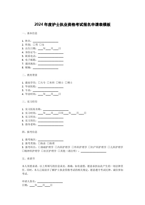 2024年度护士执业资格考试报名申请表