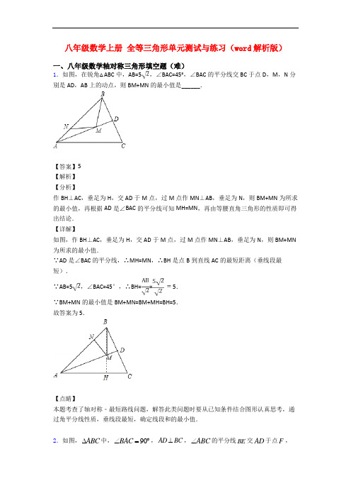 八年级数学上册 全等三角形单元测试与练习(word解析版)