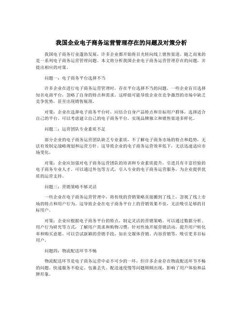 我国企业电子商务运营管理存在的问题及对策分析