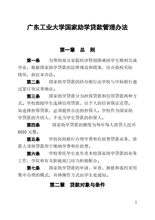 广东工业大学国家助学贷款管理办法广工大学字6号【VIP专享】