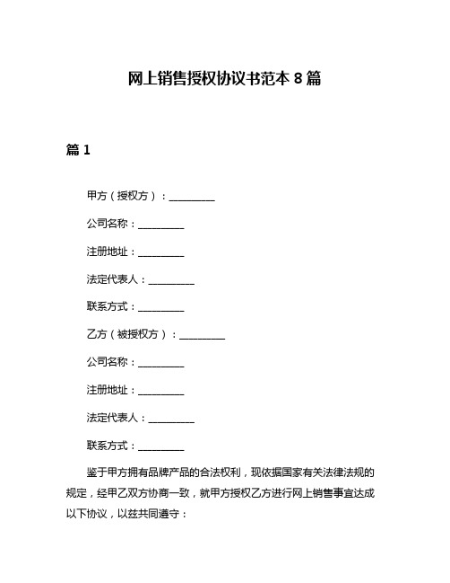 网上销售授权协议书范本8篇