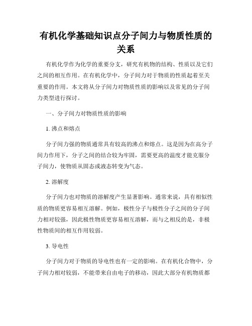 有机化学基础知识点分子间力与物质性质的关系