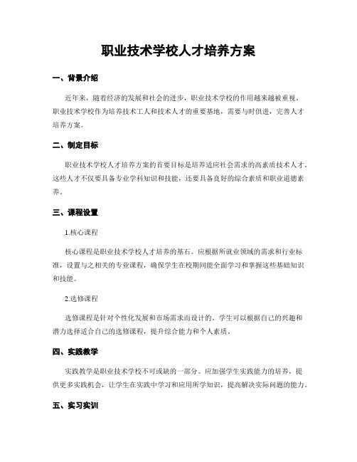 职业技术学校人才培养方案