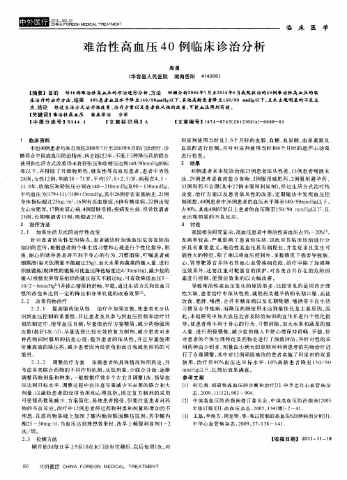 难治性高血压40例临床诊治分析