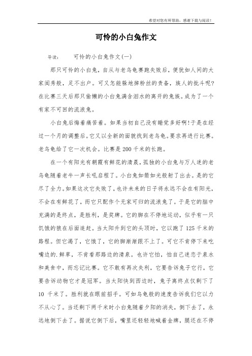 可怜的小白兔作文