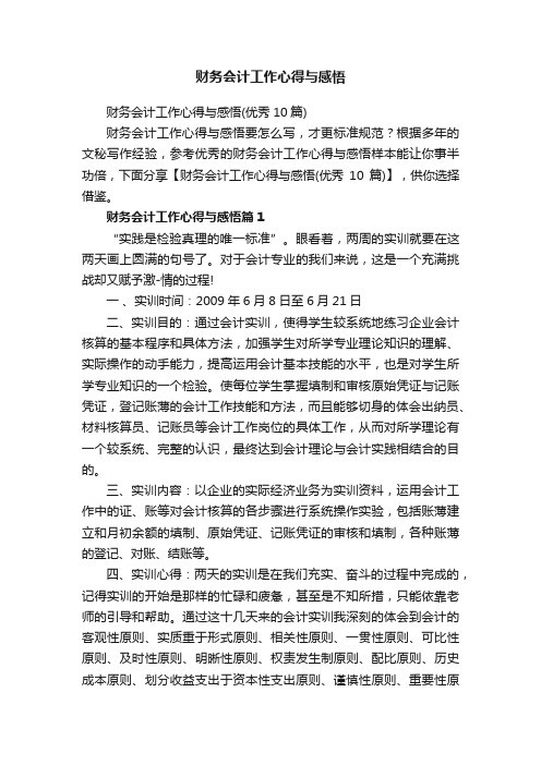 财务会计工作心得与感悟（优秀10篇）