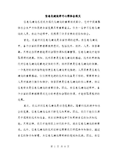 信息化建设学习心得体会范文（3篇）