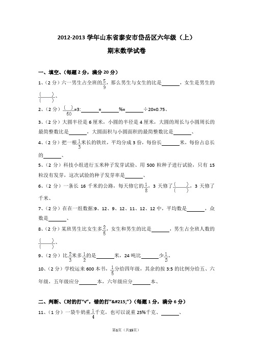 (解析版)2012-2013学年山东省泰安市岱岳区六年级(上)期末数学试卷