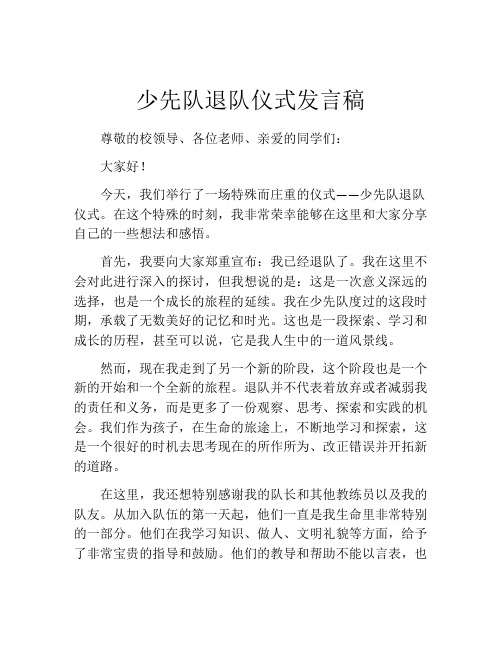 少先队退队仪式发言稿