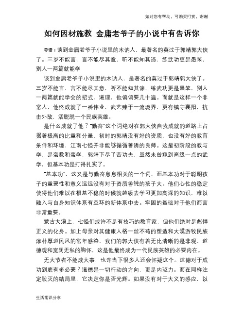 如何因材施教 金庸老爷子的小说中有告诉你