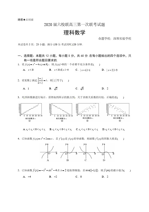 广东省2020届高三第一次六校联考理科数学试卷(含答题卡和答案)