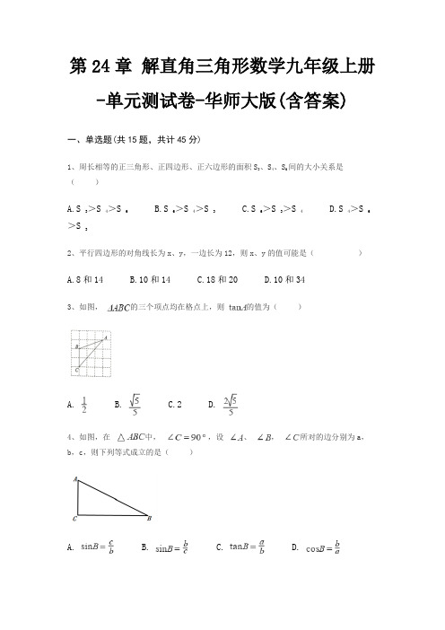 第24章 解直角三角形数学九年级上册-单元测试卷-华师大版(含答案)