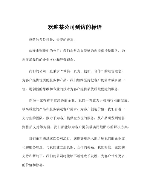 欢迎某公司到访的标语