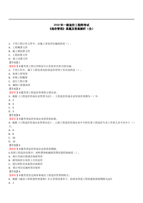 2018造价工程师《造价管理》真题及答案