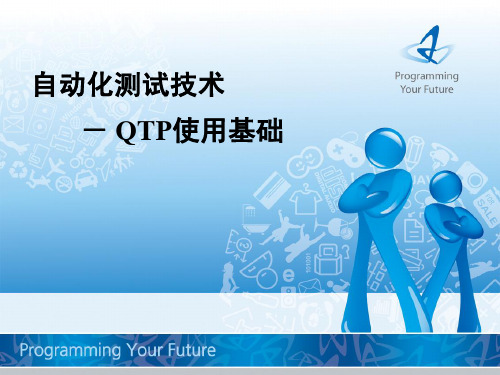 自动化测试工具-QTP使用基础