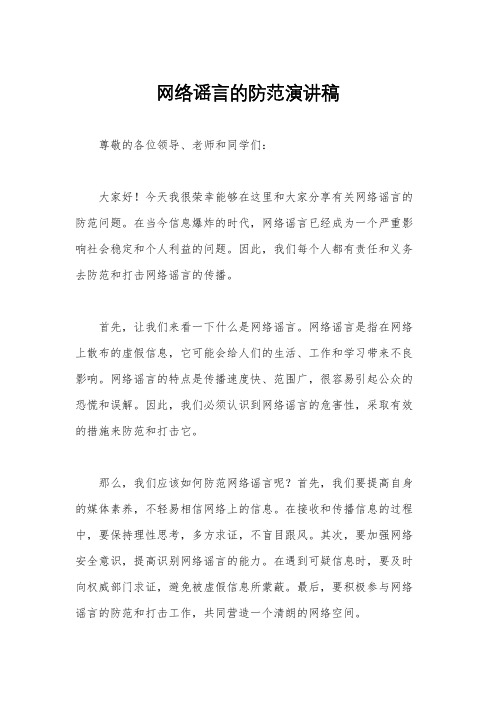 网络谣言的防范演讲稿