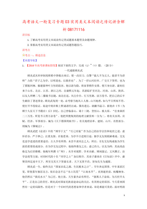 高考语文一轮复习专题03实用类文本阅读之传记讲含解析