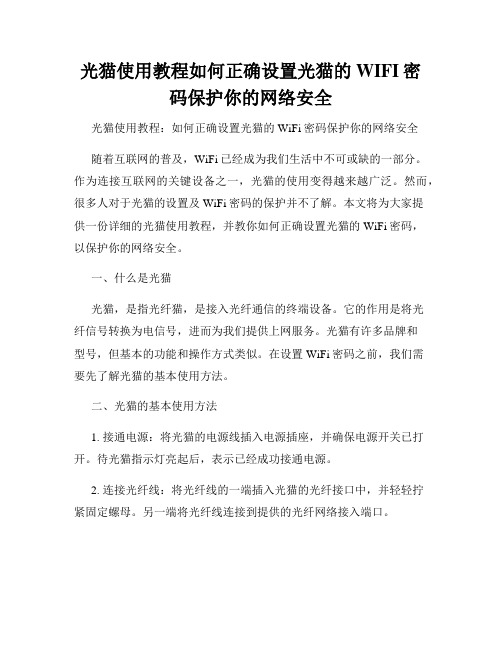 光猫使用教程如何正确设置光猫的WIFI密码保护你的网络安全