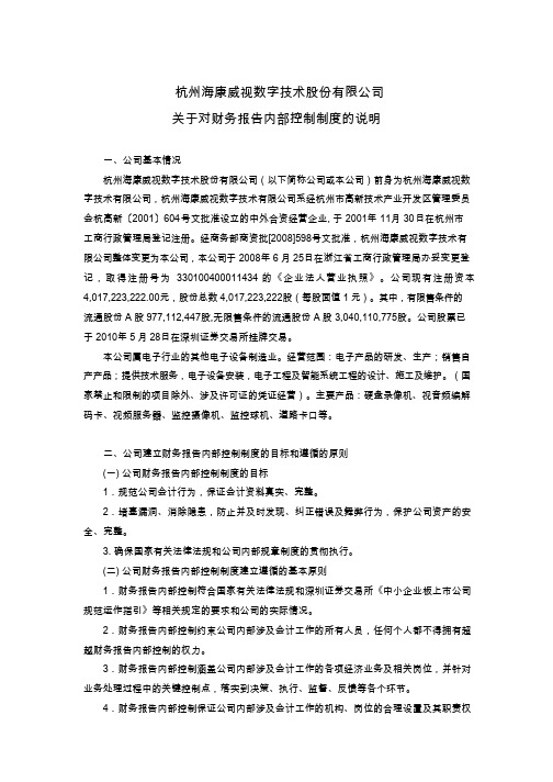 海康威视：关于对财务报告内部控制制度的说明