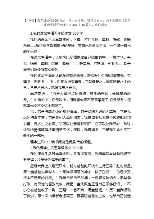 我的课余生活五年级作文500字10篇