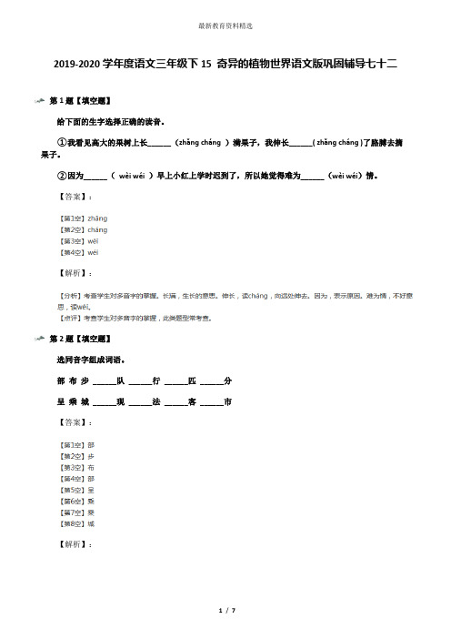 2019-2020学年度语文三年级下15 奇异的植物世界语文版巩固辅导七十二