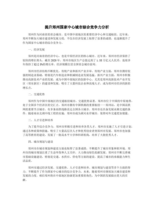 提升郑州国家中心城市综合竞争力分析