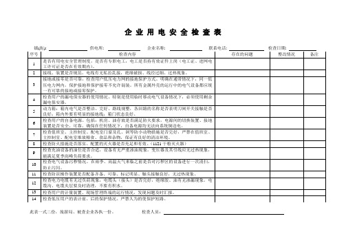 用电检查表2