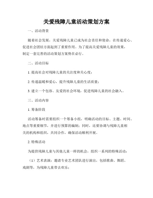 关爱残障儿童活动策划方案