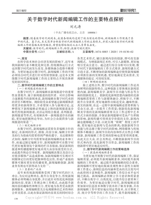 关于数字时代新闻编辑工作的主要特点探析