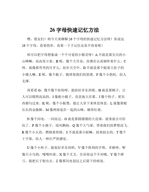 26字母快速记忆方法