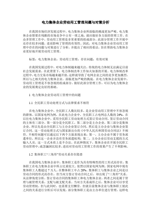 电力集体企业劳动用工管理问题与对策分析