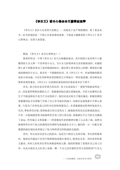 《李尔王》读书心得体会五篇模板推荐