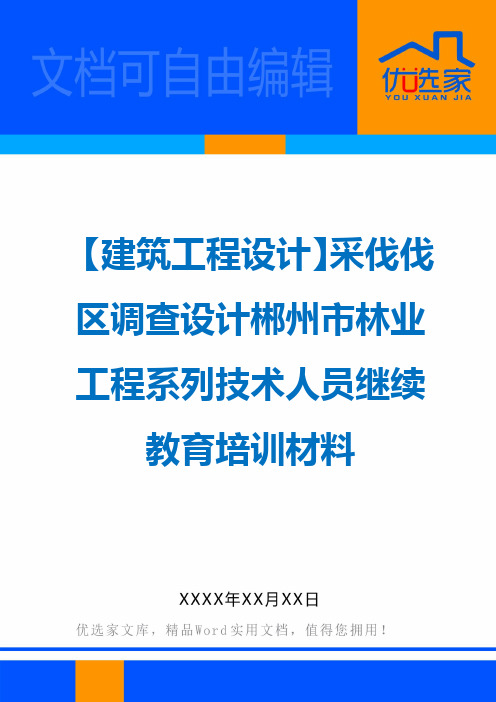 【建筑工程设计】采伐伐区调查设计郴州市林业工程系列技术人员继续教育培训材料