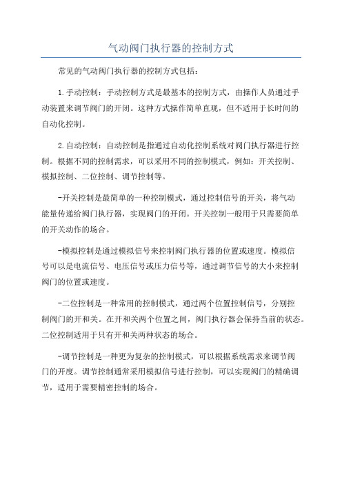 气动阀门执行器的控制方式