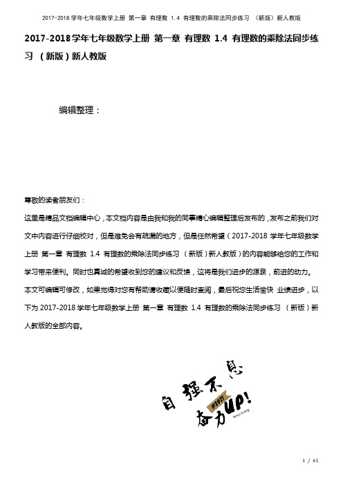 七年级数学上册第一章有理数1.4有理数的乘除法练习新人教版(2021年整理)