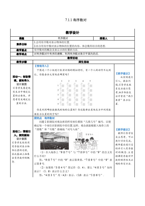 人教版数学七年级下册 7.1.1 有序数对教案(表格式)