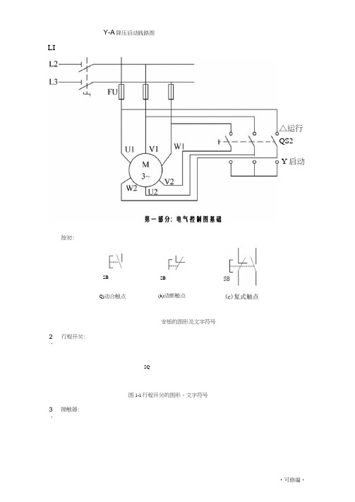 电气控制线路图基础及实用控制线路图分析