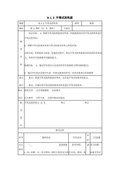 七年级数学下册第九章不等式与不等式组9.1不等式9.1.2不等式的性质(1)教案(新版)新人教版