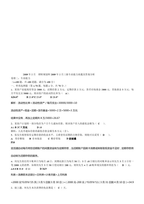 理财规划师年度三级专业能力真题及答案