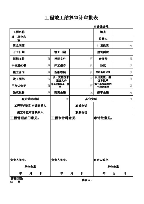 工程竣工结算审计审批表