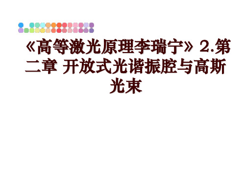 最新《高等激光原理李瑞宁》2.第二章 开放式光谐振腔与高斯光束讲学课件