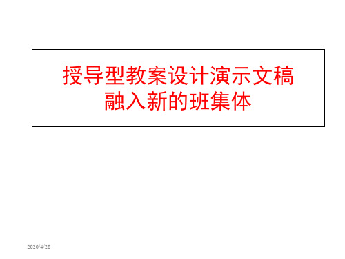 授导型教案设计演示文稿融入新的班集体