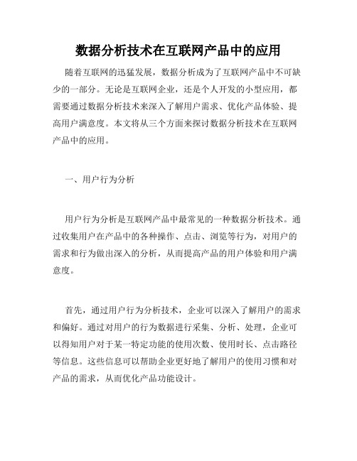 数据分析技术在互联网产品中的应用