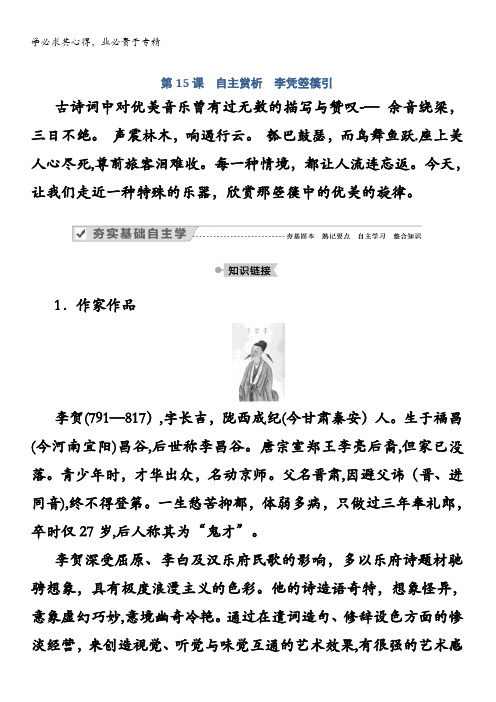 高中语文《中国古代诗歌散文欣赏》学案：第课自主赏析李凭箜篌引含解析