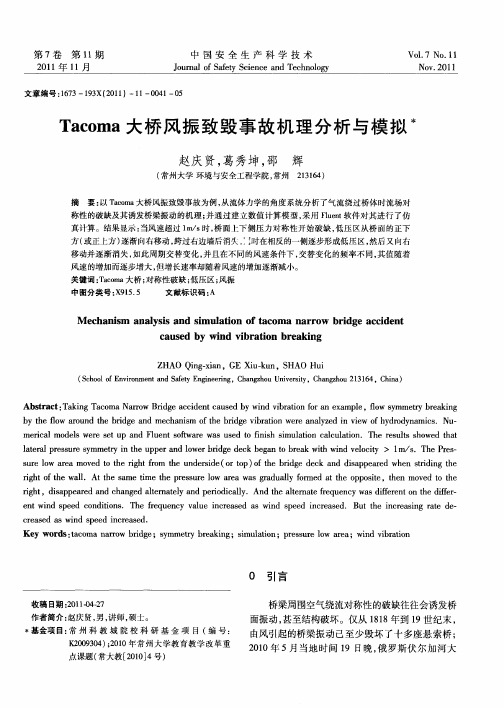 Tacoma大桥风振致毁事故机理分析与模拟