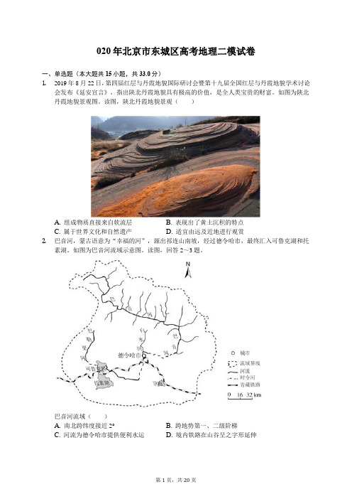 2020年北京市东城区高考地理二模试卷(含答案解析)