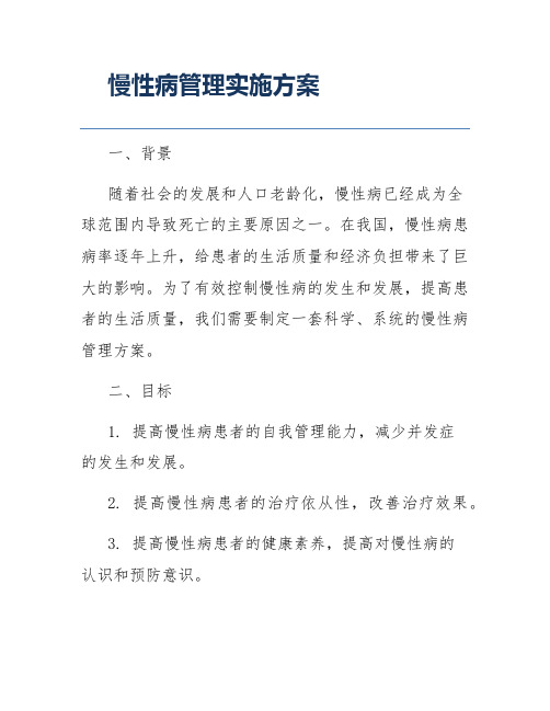 慢性病管理实施方案