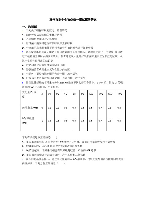 惠州市高中生物必修一测试题附答案